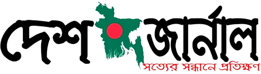 দেশ জার্নাল